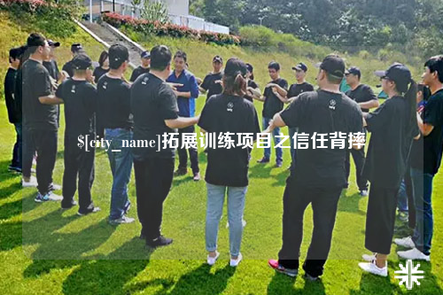 辽宁拓展训练项目之信任背摔